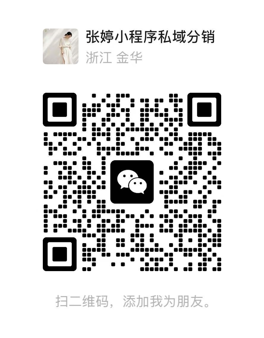 扫一扫添加张经理微信，获取免费小程序/分销系统方案